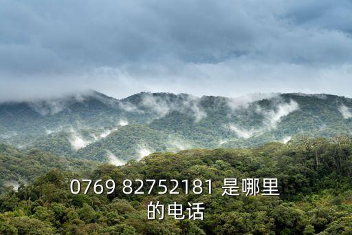 0769 82752181 是哪里的電話