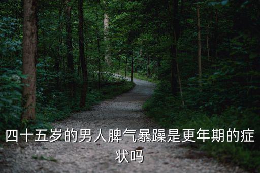 45歲男人，45歲的男人就不行了嗎