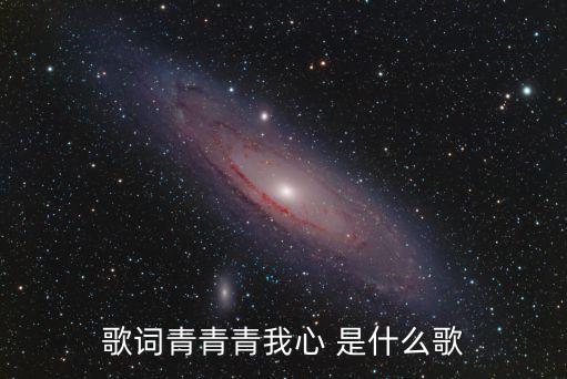 盤鼓舞，歌詞青青青我心 是什么歌