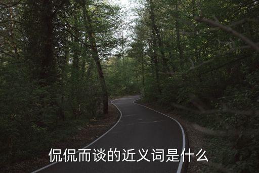 侃侃而談的近義詞，侃侃的近義詞