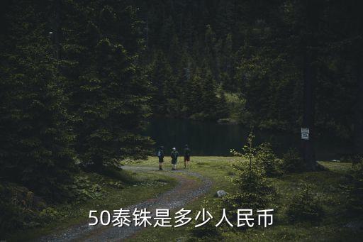 50泰銖，50塊錢泰銖換多少錢人民幣