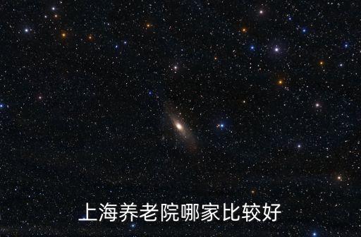 上海養老院哪家比較好