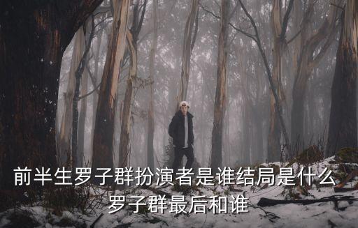 羅子群，我的前半生羅子群終局如何以及老公離婚了嗎 羅子群