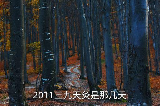 2011三九天灸是那幾天