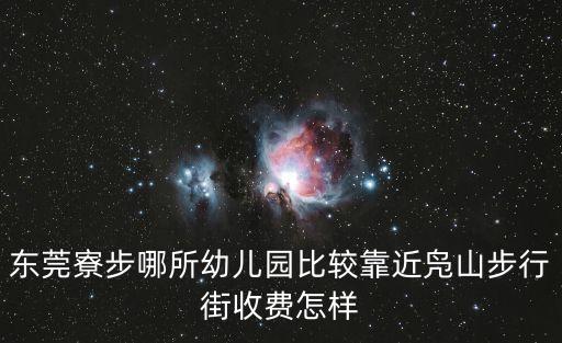 東莞寮步哪所幼兒園比較靠近鳧山步行街收費怎樣