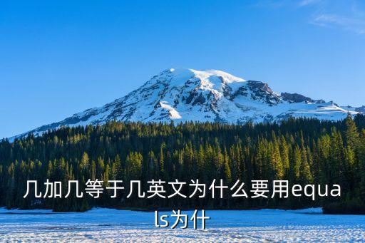 幾加幾等于幾英文為什么要用equals為什