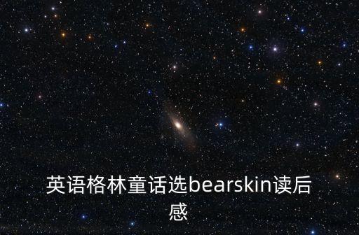 格林童話英文，格林童話的英文名是什么