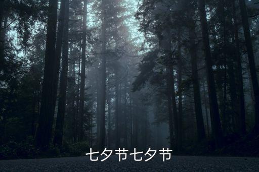 七夕節七夕節