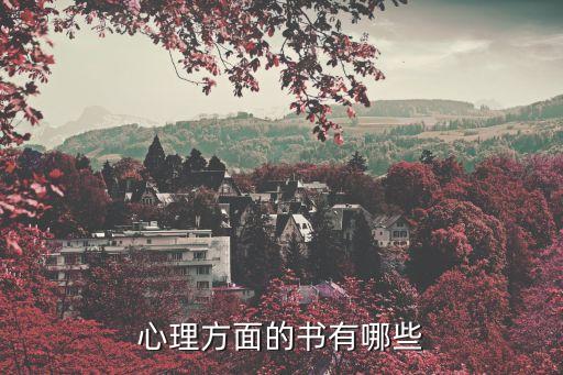 心理類書籍，著名心理學的書籍