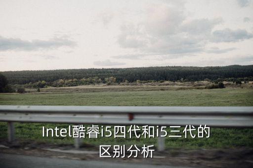 四代i5，Intel酷睿i5四代和i5三代的區別分析