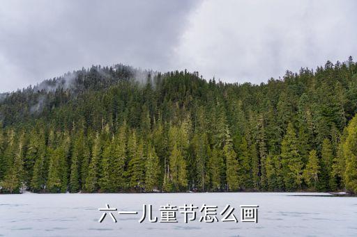 六一兒童節怎么畫