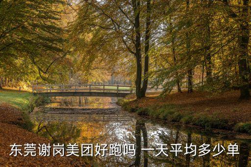 東莞謝崗美團(tuán)好跑嗎 一天平均多少單