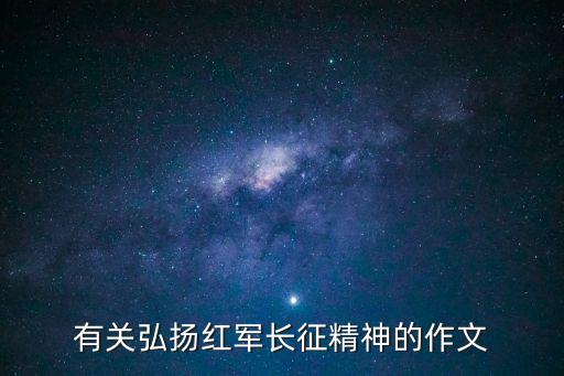 有關弘揚紅軍長征精神的作文