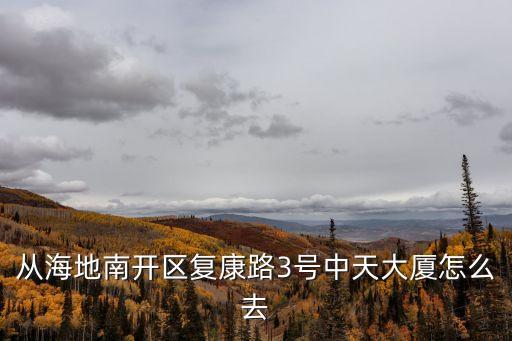 從海地南開區復康路3號中天大廈怎么去