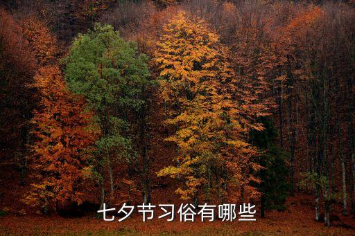 七夕習俗，七夕節(jié)都有哪些習俗
