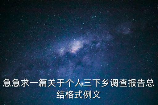 三下鄉活動總結，三下鄉總結結尾怎么寫