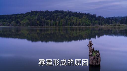霧霾形成的原因