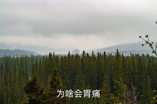 胃為什么會疼，為啥會胃痛