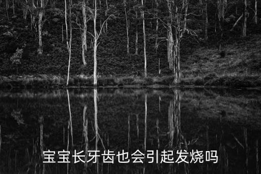 寶寶長牙齒也會引起發燒嗎