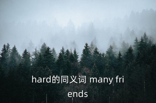 hard同義詞，hard的同義詞是什么