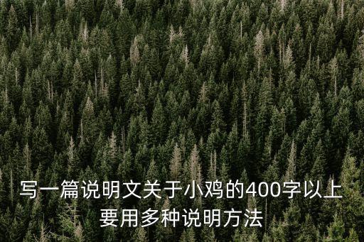 小雞作文，介紹一種動物雞作文400字