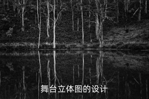 舞臺立體圖的設(shè)計