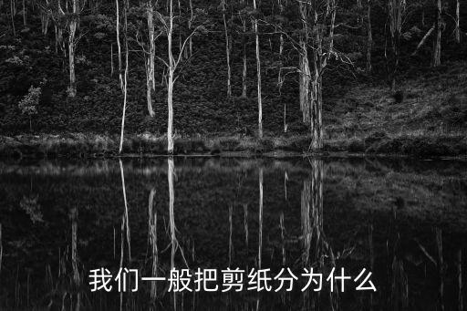 我們一般把剪紙分為什么