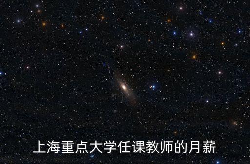 上海市商業學校教師工資多少，中專老師商業學校工資多少