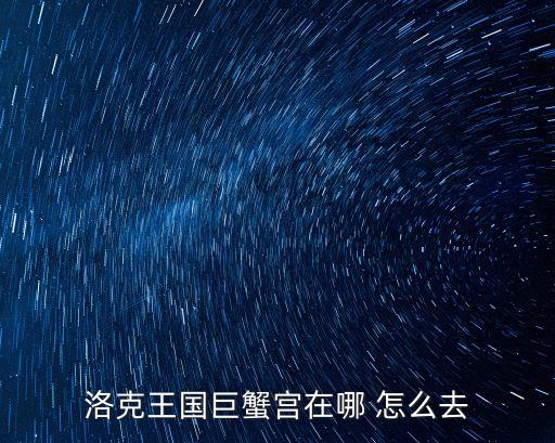 巨蟹宮，巨蟹座是第幾宮