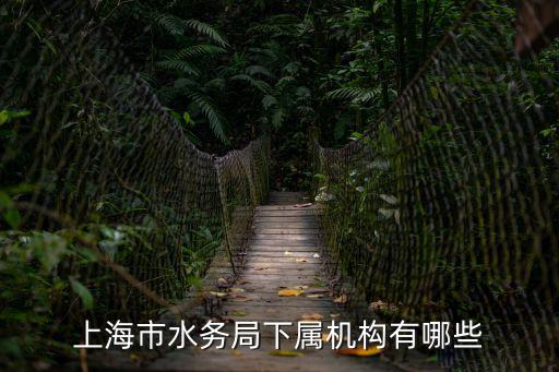 上海市水務(wù)局下屬機構(gòu)有哪些