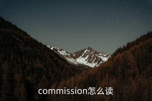 commission怎么讀