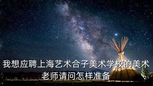 上海市藝術(shù)老師招聘，上海教師招聘信息在什么網(wǎng)站上有
