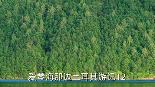 愛琴海那邊土耳其游記12
