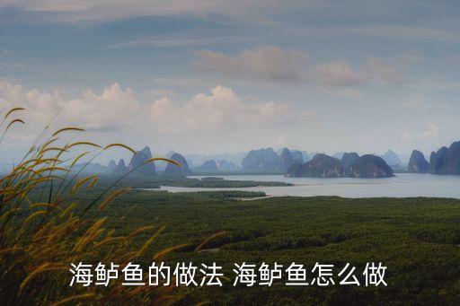 海鱸魚，海鱸魚的做法 海鱸魚怎么做