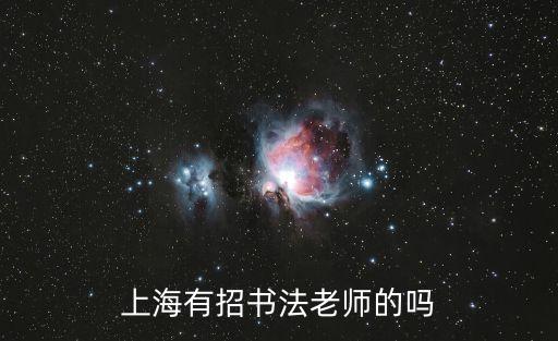 上海有招書法老師的嗎