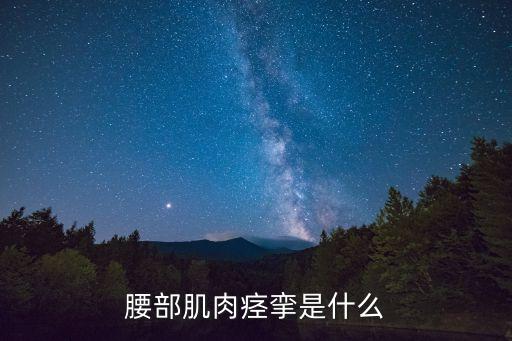 腰肌痙攣，腰部肌肉痙攣