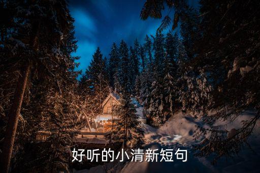 好聽的話，好聽的小清新短句