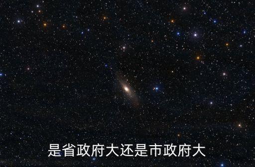 山東省省長和上海市市長誰大， 省 委 代 表 大 還 是 市 委 書 記 大 捏