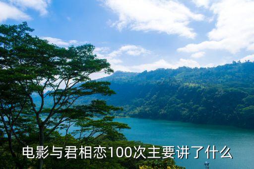 與君相戀一百次，與君相戀100次百度云