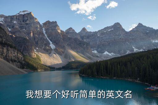簡單好聽的英文名，想取一個簡單又好聽又特別的英文名