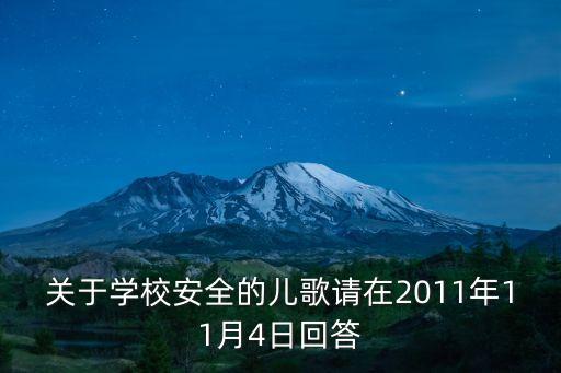 校園安全兒歌，校園安全兒歌