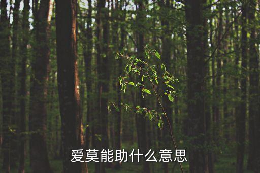 愛莫能助是什么意思，愛莫能助是什么意思