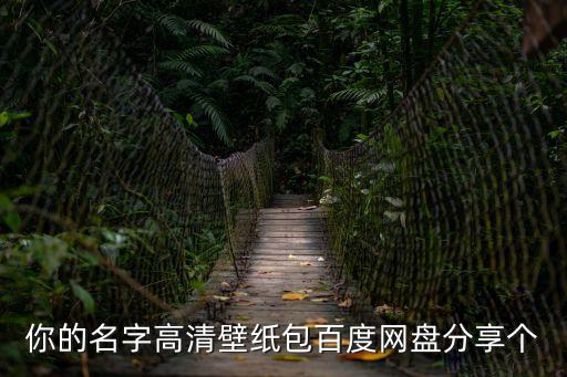 你的名字高清壁紙，你的名字 求這張的 1920x1080的壁紙