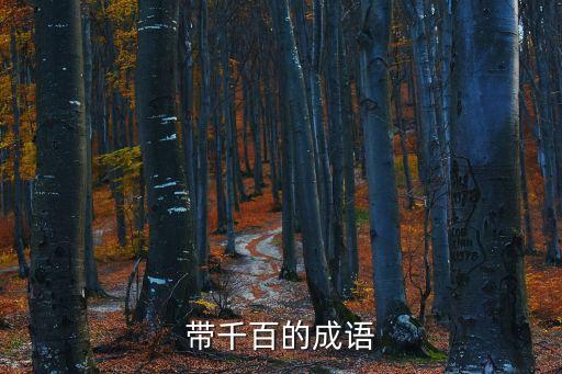 帶千百的成語