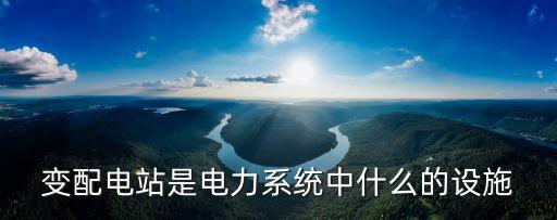 變配電站是電力系統中什么的設施