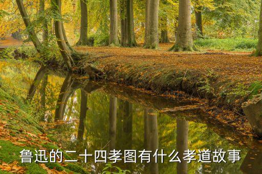 魯迅的二十四孝圖有什么孝道故事