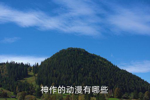 神作動漫，神作的動漫有哪些
