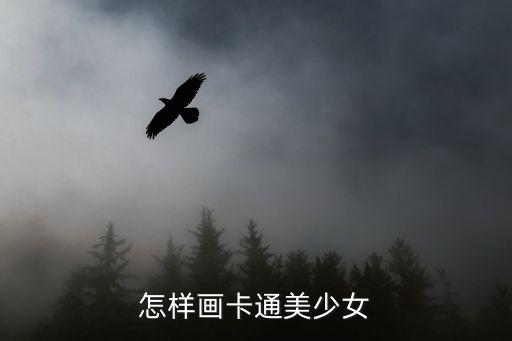 怎樣畫卡通美少女