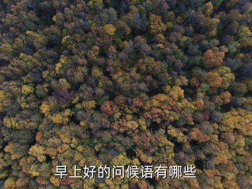 早上好的問候語(yǔ)有哪些
