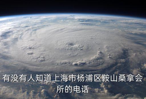 上海市楊浦區(qū)泡妞50元電話，有沒有人知道上海市楊浦區(qū)鞍山桑拿會所的電話